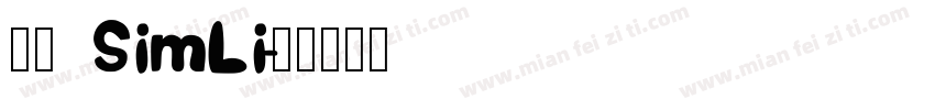 隶书 SimLi字体转换